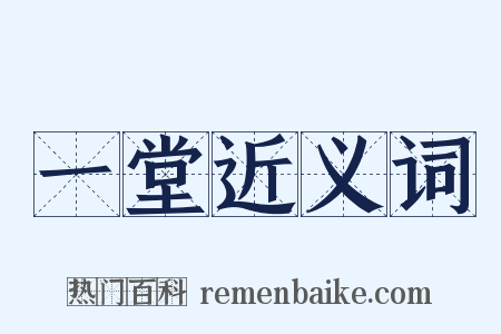 一堂近义词是什么意思的图片